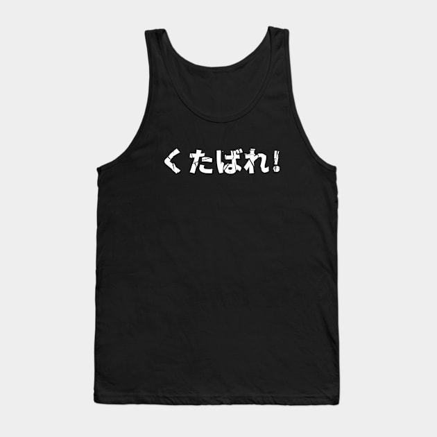 Kutabare くたばれ Go To Hell - Fuck You - Drop Dead in Japanese White Tank Top by Everyday Inspiration